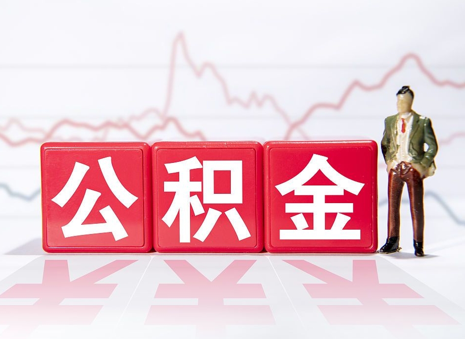 慈溪4万公积金取多少（住房公积金4万）