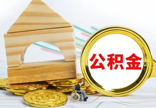 慈溪本市户口离职后多久可以取公积金（本市离职多久才能领取公积金）